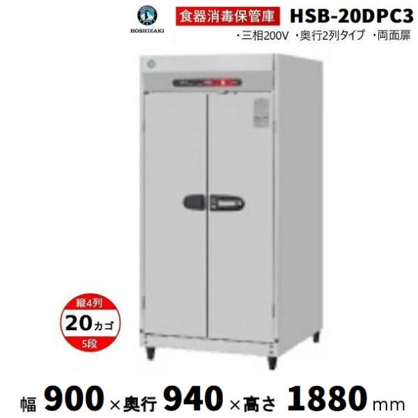 ホシザキ（HOSHIZAKI） 消毒保管庫 HSB-20DPC3 (旧型式：HSB-20DPB3) 4 