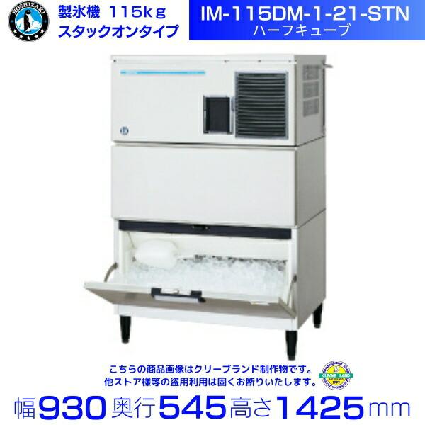 ホシザキ（HOSHIZAKI） 製氷機 IM-115DM-1-21-STN ハーフキューブ