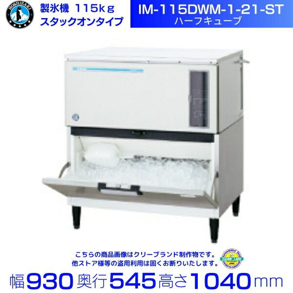 ホシザキ（HOSHIZAKI） 製氷機 IM-115DWM-1-21-ST ハーフキューブ 