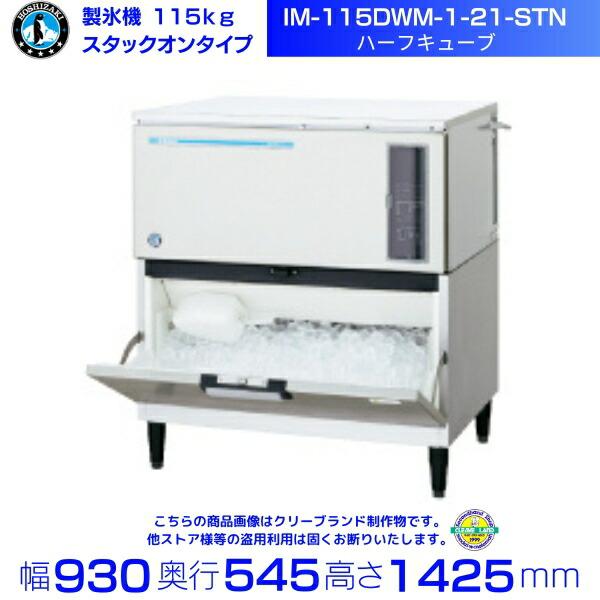 ホシザキ（HOSHIZAKI） 製氷機 IM-115DWM-1-21-STN ハーフキューブ