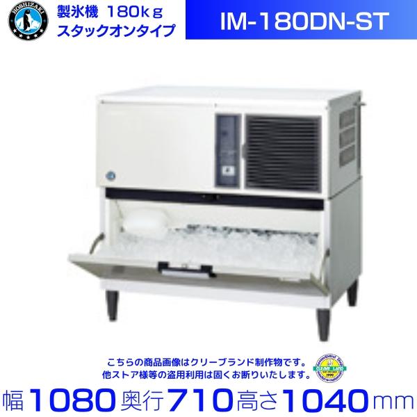 ホシザキ 製氷機 IM-180DN-ST スタックオンタイプ : 厨房機器 ホシザキ 製氷機 IM-180DN-ST スタックオンタイプ : 厨房機器