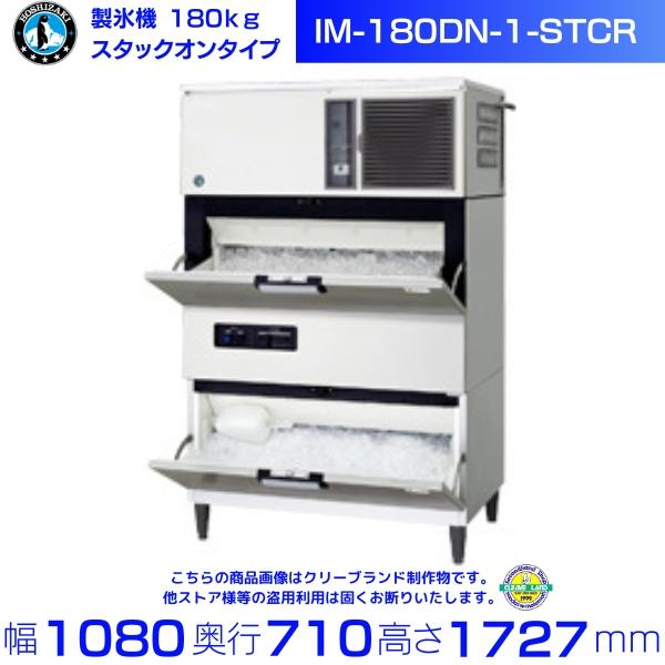 ホシザキ（HOSHIZAKI） 製氷機 IM-180DN-1-STCR スタックオンタイプ