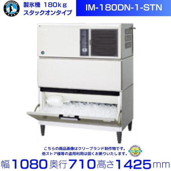 ホシザキ（HOSHIZAKI） 製氷機 IM-180DN-1-STN スタックオンタイプ