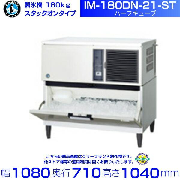 ホシザキ（HOSHIZAKI） 製氷機 IM-180DN-21-ST ハーフキューブ