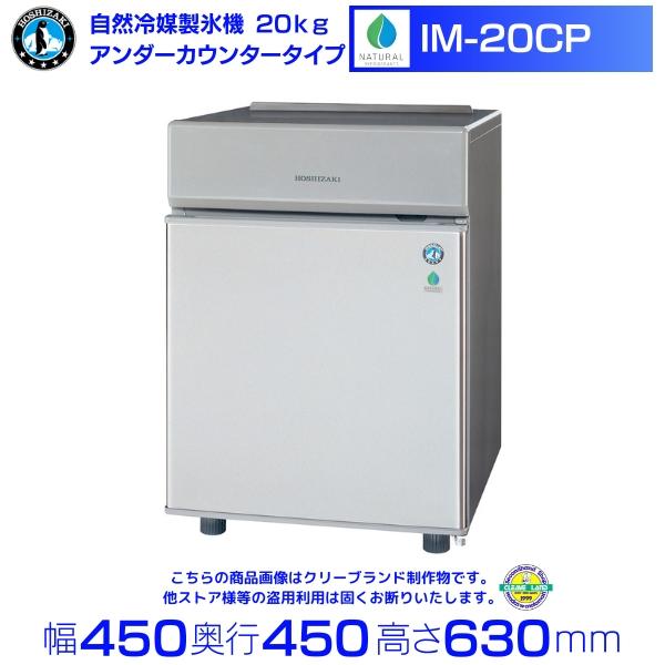 ホシザキ 自然冷媒製氷機 IM-20CP｜20kg｜ノンフロン｜卓上