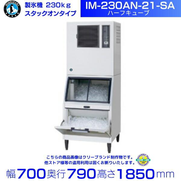 ホシザキ（HOSHIZAKI） 製氷機 IM-230AN-21-SA ハーフキューブ