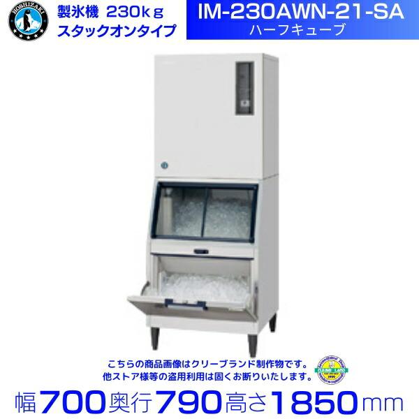 ホシザキ（HOSHIZAKI） 製氷機 IM-230AWN-21-SA ハーフキューブ