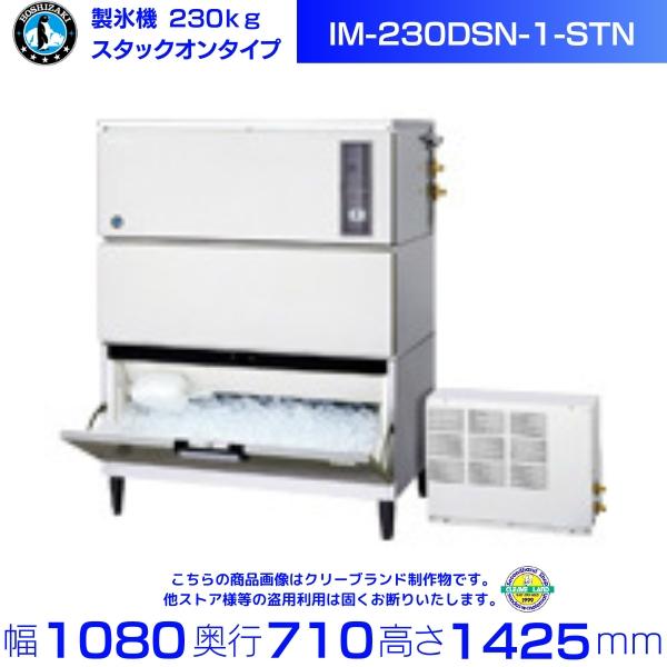 ホシザキ（HOSHIZAKI） 製氷機 IM-230DSN-1-STN スタックオンタイプ