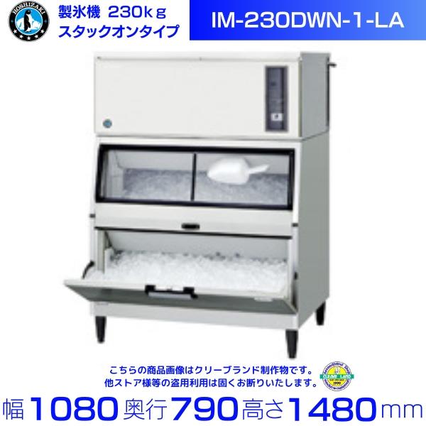 ホシザキ（HOSHIZAKI） 製氷機 IM-230DWN-1-LA スタックオンタイプ