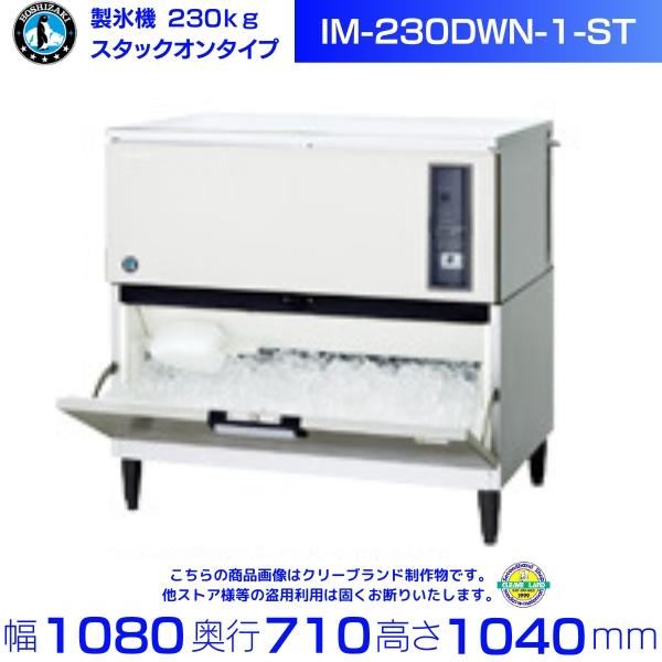 ホシザキ（HOSHIZAKI） 製氷機 IM-230DWN-1-ST スタックオンタイプ