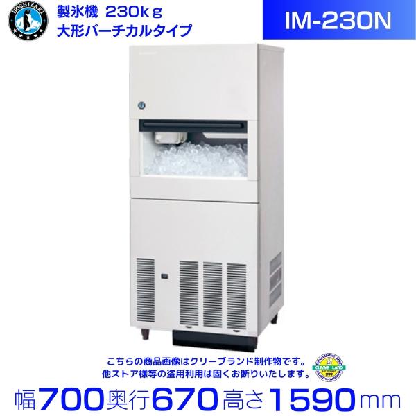 ホシザキ 製氷機 IM-230N｜大型バーチカルタイプ 230kg｜三相