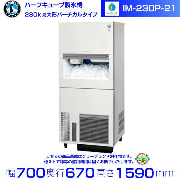 ホシザキ（HOSHIZAKI） 製氷機 IM-230P-21 自然冷媒 ハーフキューブ