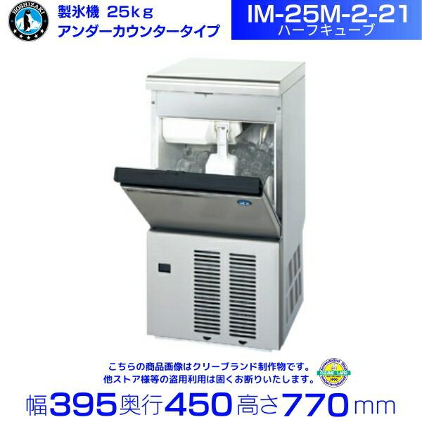 ホシザキ 製氷機 IM-25M-2-21 ハーフキューブ アンダー ホシザキ 製氷機 IM-25M-2-21 ハーフキューブ アンダー