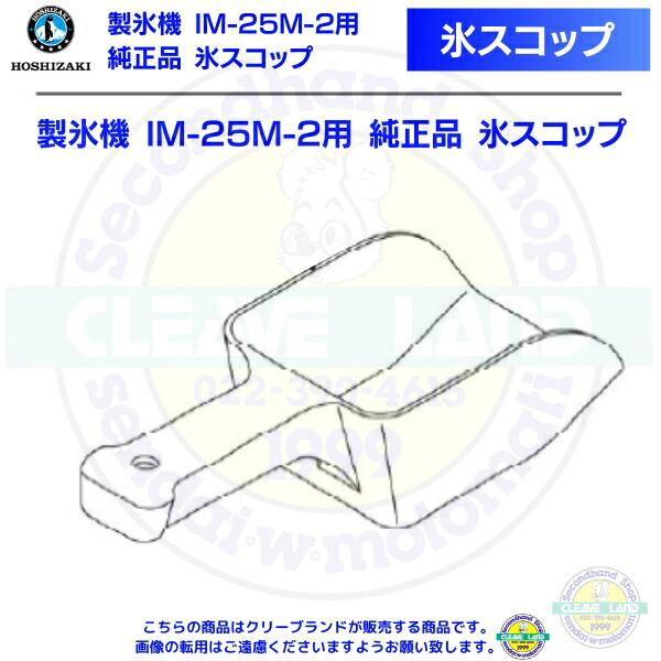 氷スコップ 製氷機 IM-25M-2用 純正品 : 厨房機器販売クリーブランド