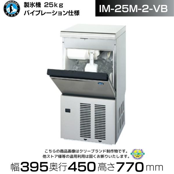 ホシザキ（HOSHIZAKI） 製氷機 IM-25M-2-VB アンダーカウンタータイプ
