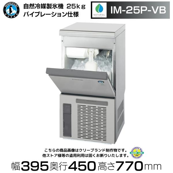 ホシザキ 自然冷媒製氷機 IM-25P-VB アンダーカウンタータイプ