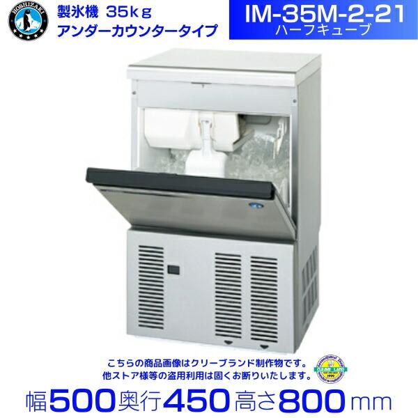 【Danny】ホシザキ 製氷機 IM-35M-2 ホシザキ 製氷機 IM-35M-2｜アンダーカウンター型 35kgタイプ