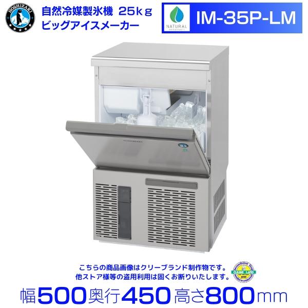 ホシザキ 自然冷媒製氷機 業務用 IM-35P-LM ビッグアイス ホシザキ 自然冷媒製氷機 業務用 IM-35P-LM ビッグアイス