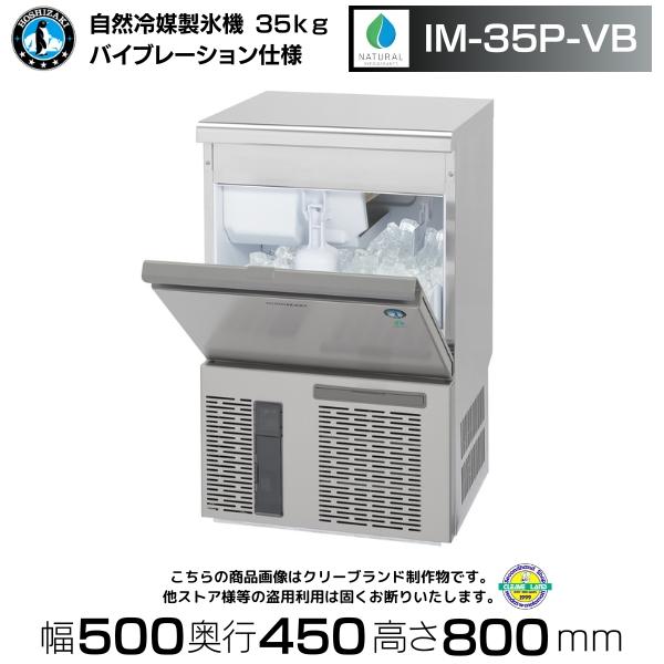 ホシザキ（HOSHIZAKI） 自然冷媒製氷機 IM-35P-VB バイブレーション