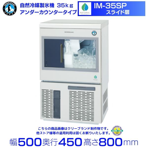自然冷媒製氷機 ホシザキ IM-35SM-NA アンダーカウンタータイプ 