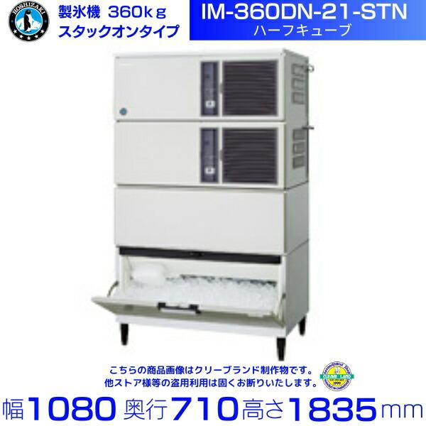 ホシザキ（HOSHIZAKI） 製氷機 IM-360DN-21-STN ハーフキューブ 