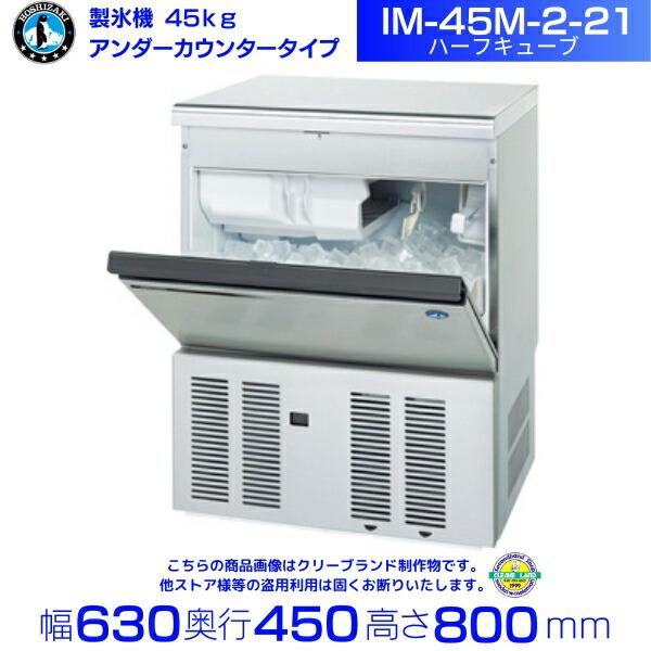ホシザキ（HOSHIZAKI） 製氷機 IM-45M-2-21 ハーフキューブ アンダー