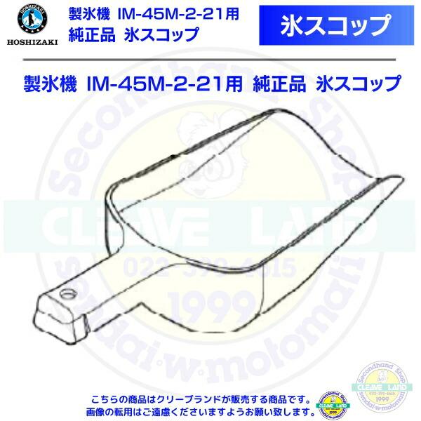 ホシザキ製氷機IM-45M部品まとめ 氷スコップ 製氷機 IM-45M-2-21用 純正品 : 厨房機器販売
