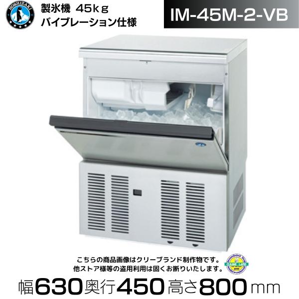 ホシザキ 製氷機 業務用 IM-45M-2-VB バイブレーション仕様
