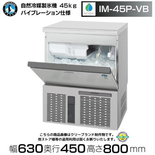 ホシザキ（HOSHIZAKI） 自然冷媒製氷機 IM-45P-VB バイブレーション