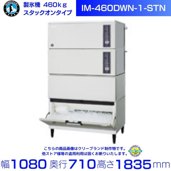 ホシザキ（HOSHIZAKI） 製氷機 IM-460DWN-1-STN スタックオンタイプ