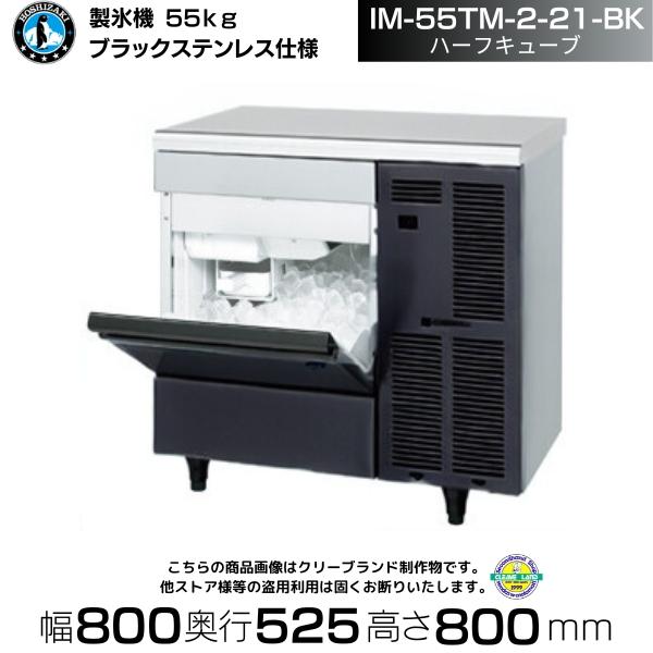 ホシザキ（HOSHIZAKI） 製氷機 IM-55TM-2-21-BK ブラックステンレス 