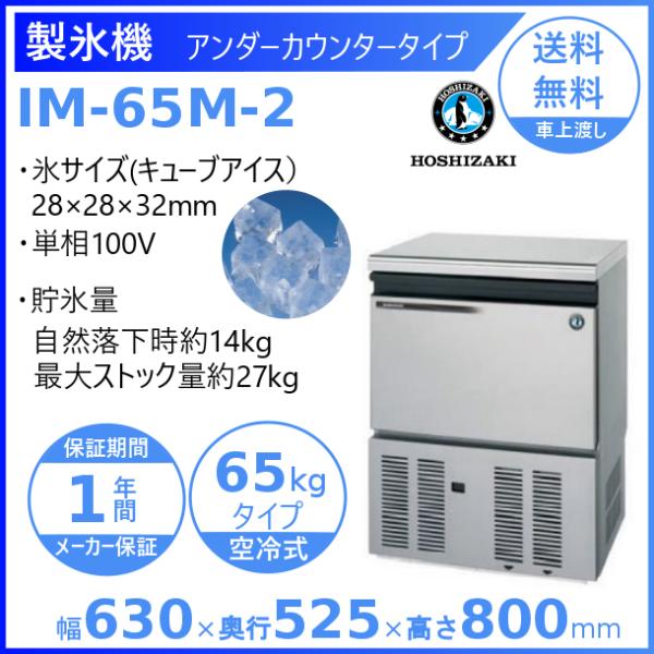 ホシザキ製氷機IM-65M-2の魅力と選び方ポイント