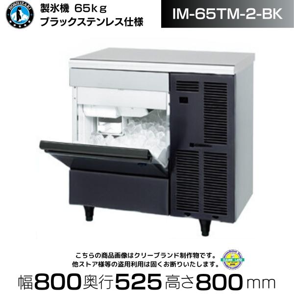 ホシザキ（HOSHIZAKI） 製氷機 業務用 IM-65TM-2-BK ブラック 