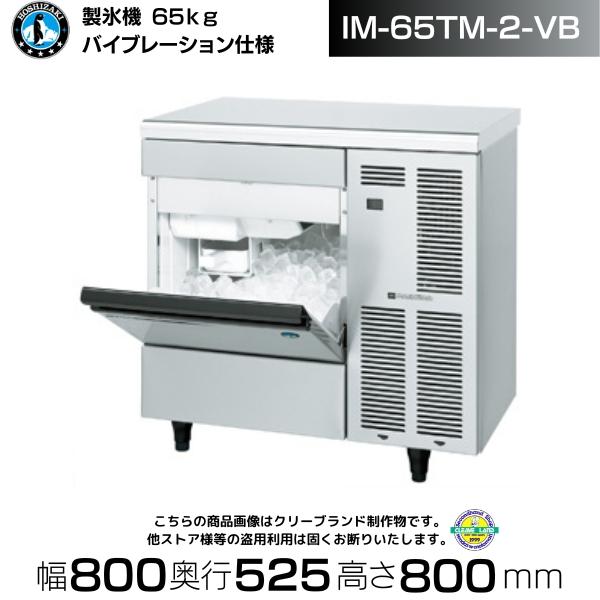 ホシザキ（HOSHIZAKI） 製氷機 業務用 IM-65TM-2-VB バイブレーション