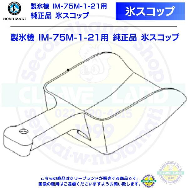 氷スコップ 製氷機 IM-75M-1-21用 純正品 : 厨房機器販売