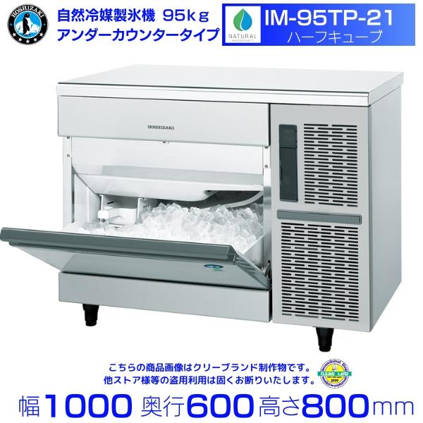 ホシザキ 自然冷媒製氷機 IM-95TP-21 ハーフキューブ仕様 ホシザキ 自然冷媒製氷機 IM-95TP-21 ハーフキューブ仕様