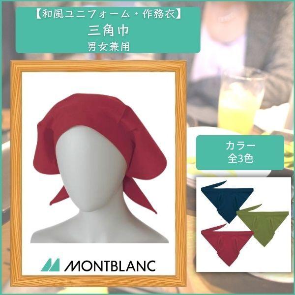 三角巾 男女兼用 住商MONTBLANC 接客 ユニフォーム 9-254,9-256,9-257 :ishii-9-25x:厨房機器販売クリーブランド 通販 三角巾 男女兼用