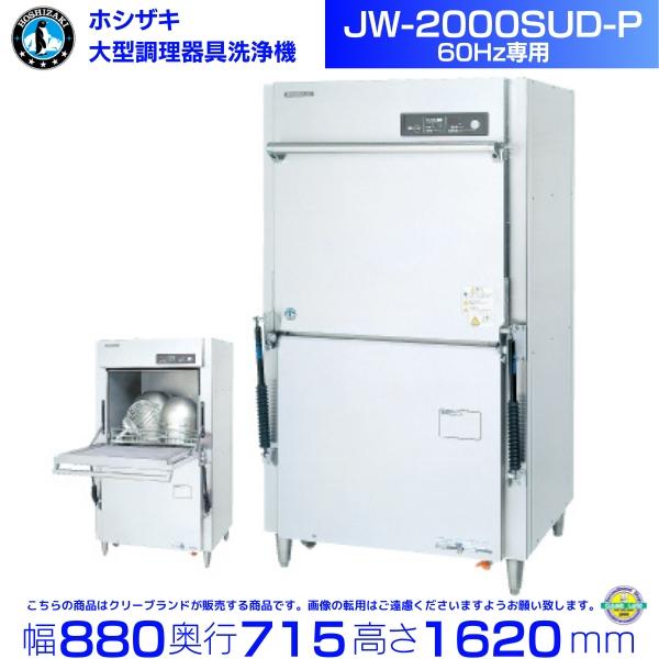 ホシザキ（HOSHIZAKI） JW-2000SUD-P 器具洗浄機 60Hz専用 三相200V