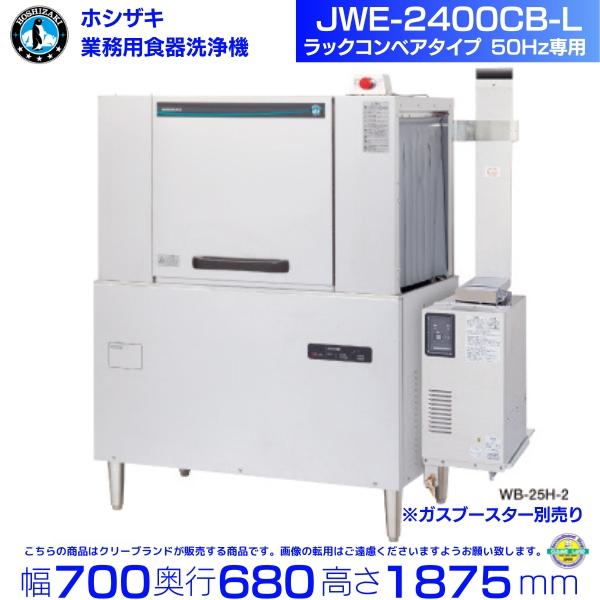 ホシザキ（HOSHIZAKI） JWE-2400CB-L 業務用食器洗浄機 ラックコンベア