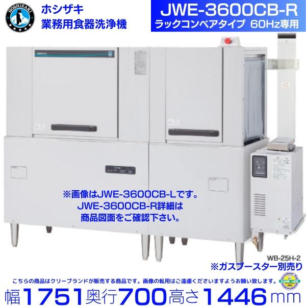 ホシザキ JWE-3600CB-R 業務用食器洗浄機 ラックコンベアタイプ 60Hz