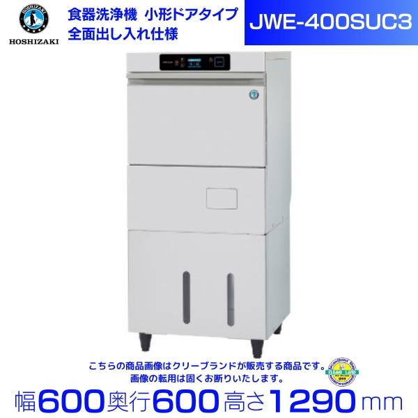ホシザキ 食器洗浄機 JWE-400SUC3（旧JWE-400SUB3）小形ドアタイプ