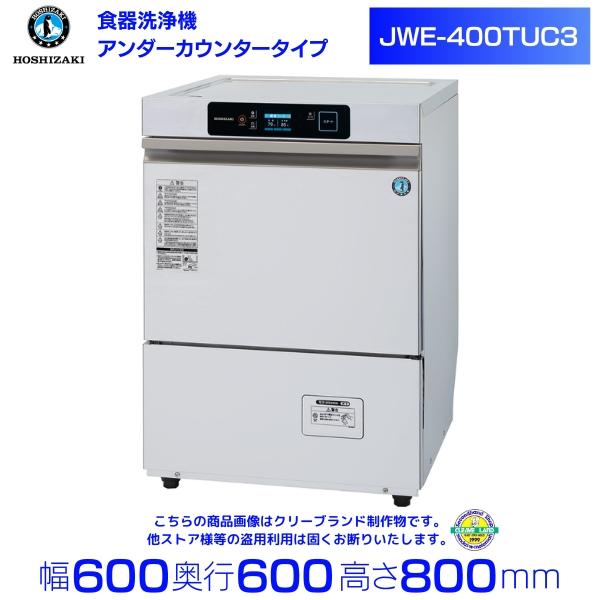 ホシザキ 食器洗浄機 JWE-400TUC3 (旧 JWE-400TUB3 ）アンダー