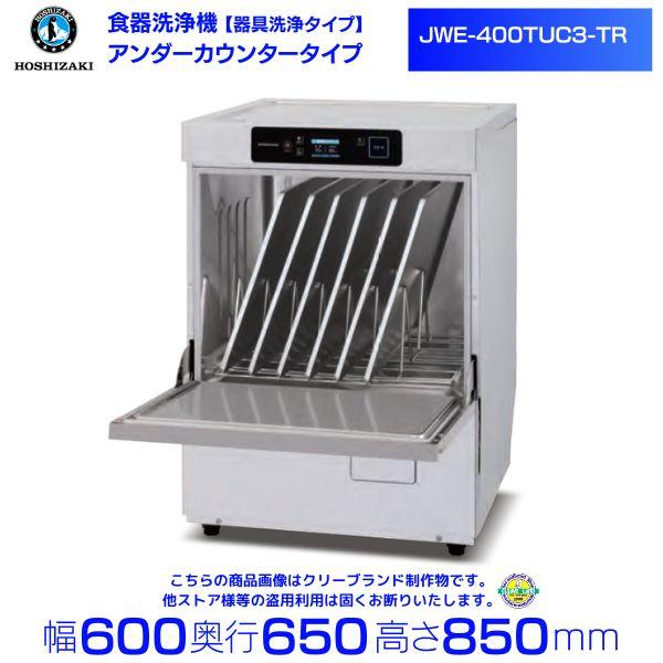 ホシザキ ホシザキ 食器洗浄機 JWE-400TUC3-TR 器具洗浄タイプ ホシザキ ホシザキ 食器洗浄機 JWE-400TUC3-TR 器具洗浄タイプ