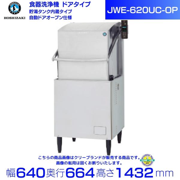 ホシザキ 食器洗浄機 JWE-620UC-OP(旧JWE-620UB-OP)50Hz専用 ホシザキ 食器洗浄機 JWE-620UC-OP(旧JWE-620UB-OP)50Hz専用