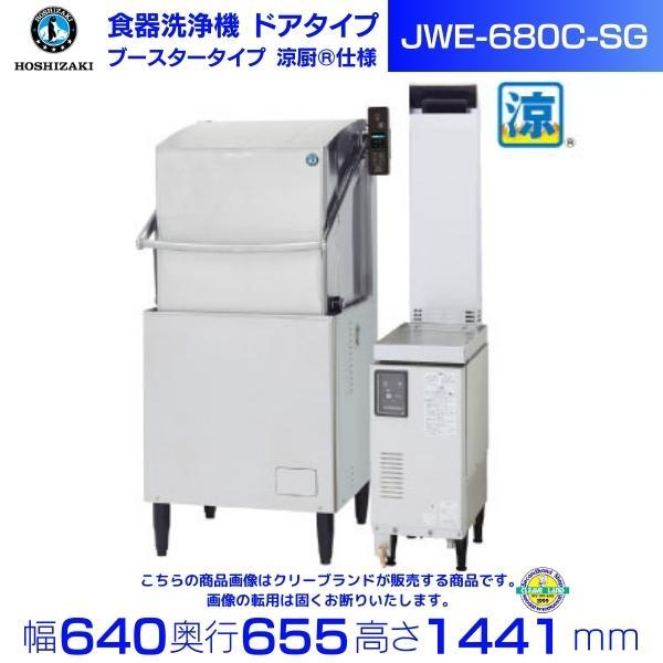 ホシザキ 食器洗浄機 JWE-680C （旧JWE-680B） 50Hz専用 60Hz専用 ドアタイプ ブースタータイプ 三相200V ※ブースター別売 クリーブランド - 10
