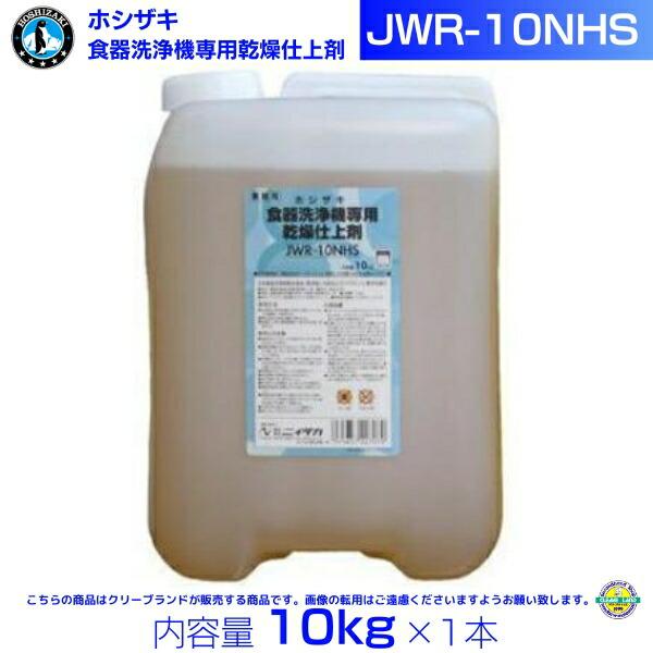 ホシザキ JWR-10NHS 業務用 食器洗浄機専用乾燥仕上剤 10kg : 厨房機器