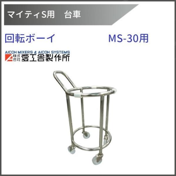 【5/26発送】 ステンレスボール用台車（AICOH 業務用ミキサー 用台車） cleaveland_kaitenboy