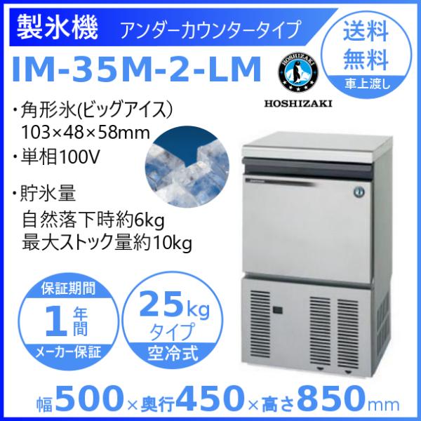 製氷機 業務用 ホシザキ IM-35M-2-LM ビッグアイスメーカー : lm