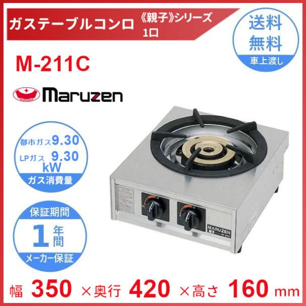 マルゼン（MARUZEN） M-211C ガステーブルコンロ 《親子 
