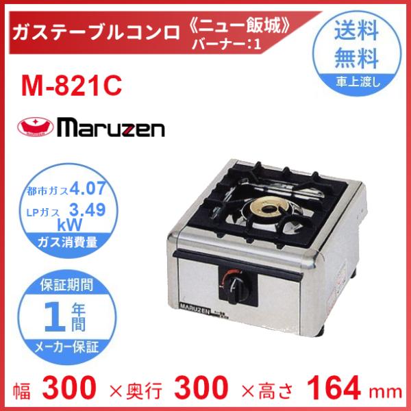 マルゼン（MARUZEN） M-821C ガステーブルコンロ 《ニュー飯城